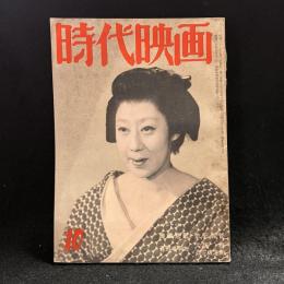 時代映画　第17号　1956年10月号　シナリオ：浪華悲歌/月形半平太