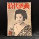 時代映画　第17号　1956年10月号　シナリオ：浪華悲歌/月形半平太