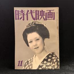 時代映画　第18号　1956年11月号　シナリオ：白馬の密使/静と義経