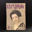 時代映画　第18号　1956年11月号　シナリオ：白馬の密使/静と義経