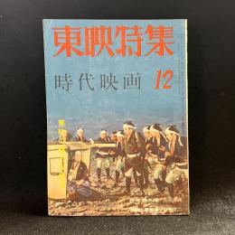時代映画　東映特集　第19号　1956年12月号　シナリオ：任侠清水港/花祭り男街道