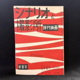 時代映画　シナリオと撮影所　第20号　1957年新春号　シナリオ：大阪物語/編笠権八/菊花の宿