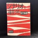 時代映画　シナリオと撮影所　第20号　1957年新春号　シナリオ：大阪物語/編笠権八/菊花の宿