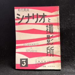 時代映画　シナリオと撮影所　第22号　1957年3月号　シナリオ：刀傷未遂/大江戸風雲絵巻/おくにの十字架