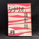 時代映画　シナリオと撮影所　第22号　1957年3月号　シナリオ：刀傷未遂/大江戸風雲絵巻/おくにの十字架