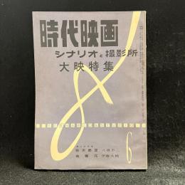 時代映画　シナリオと撮影所　大映特集　第25号　1957年6月号　シナリオ：弥太郎笠/地獄花