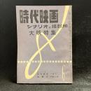 時代映画　シナリオと撮影所　大映特集　第25号　1957年6月号　シナリオ：弥太郎笠/地獄花