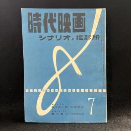時代映画　シナリオと撮影所　第26号　1957年7月号　シナリオ：ゆうれい船/春の焦心