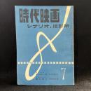 時代映画　シナリオと撮影所　第26号　1957年7月号　シナリオ：ゆうれい船/春の焦心