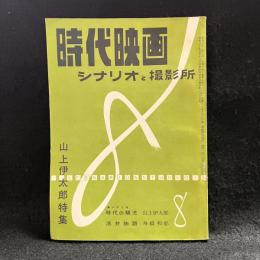 時代映画　シナリオと撮影所　山上伊太郎特集　第27号　1957年8月号　シナリオ：時代の驕児/活弁物語