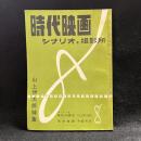 時代映画　シナリオと撮影所　山上伊太郎特集　第27号　1957年8月号　シナリオ：時代の驕児/活弁物語