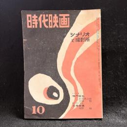 時代映画　シナリオと撮影所　第29号　1957年10月号　シナリオ：鳴門秘帖/元禄物語
