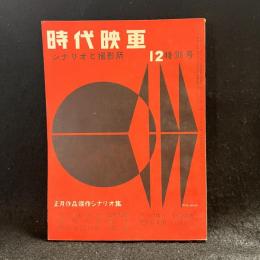 時代映画　シナリオと撮影所　正月作品傑作シナリオ集　第31号　1957年12月特別号　シナリオ：任侠東海道/髑髏狂女/花吹雪鉄火纏/江戸の休日/遊侠五人男