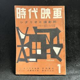 時代映画　シナリオと撮影所　マキノ光雄とその全貌　第32号　1958年1月号　シナリオ：七人の女掏摸/恋慕風土記