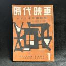 時代映画　シナリオと撮影所　マキノ光雄とその全貌　第32号　1958年1月号　シナリオ：七人の女掏摸/恋慕風土記