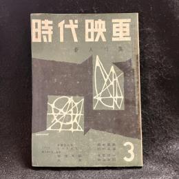 時代映画　シナリオと撮影所　新人特集　第34号　1958年3月号　シナリオ：赤胴鈴之助/奇怪な話/火薬/三つ目の鳥人