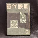 時代映画　シナリオと撮影所　新人特集　第34号　1958年3月号　シナリオ：赤胴鈴之助/奇怪な話/火薬/三つ目の鳥人