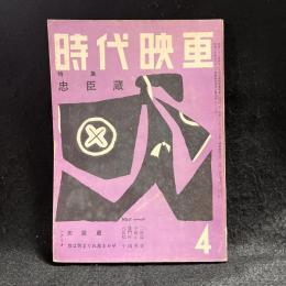 時代映画　シナリオと撮影所　特集：忠臣蔵　第35号　1958年4月号　シナリオ：忠臣蔵/旅は気まぐれ風まかせ