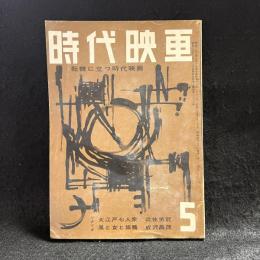 時代映画　転機に立つ時代映画　第36号　1958年5月号　シナリオ：大江戸七人衆/風と女と旅鴉