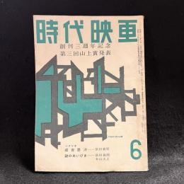 時代映画　創刊三週年記念/第三回山上賞発表　第37号　1958年6月号　シナリオ：成吉思汗/謎のあいびき