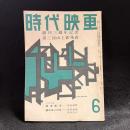 時代映画　創刊三週年記念/第三回山上賞発表　第37号　1958年6月号　シナリオ：成吉思汗/謎のあいびき