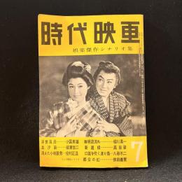 時代映画　38号　娯楽傑作シナリオ集　1958年7月号　浮世風呂/無明逆流れ/血潮笛　他