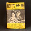時代映画　38号　娯楽傑作シナリオ集　1958年7月号　浮世風呂/無明逆流れ/血潮笛　他