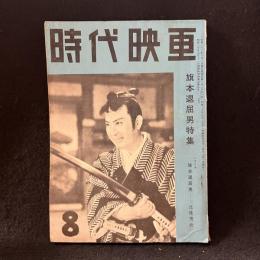 時代映画　39号　旗本退屈男特集　1958年8月号　