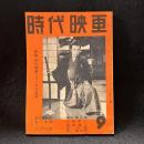 時代映画　40号　特集：時代映画シナリオの特質　1958年9月号　巌流島前夜/女と海賊/大江戸の鐘