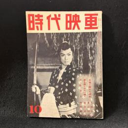 時代映画　41号　1958年10月号　日蓮と蒙古襲来/濡れ燕くれない権八/お吟さま