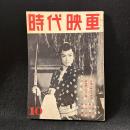 時代映画　41号　1958年10月号　日蓮と蒙古襲来/濡れ燕くれない権八/お吟さま