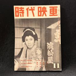 時代映画　42号　1958年11月号　捨て売り勘兵衛/水戸黄門漫遊記/仇討ち鍵屋の辻