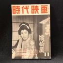 時代映画　42号　1958年11月号　捨て売り勘兵衛/水戸黄門漫遊記/仇討ち鍵屋の辻