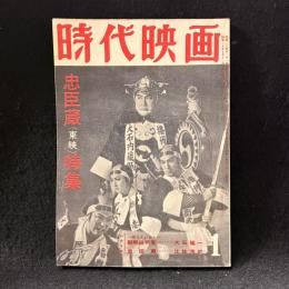 時代映画　44号　忠臣蔵(東映)特集　1959年1月号　勘解由判官