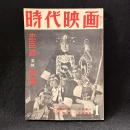 時代映画　44号　忠臣蔵(東映)特集　1959年1月号　勘解由判官