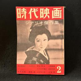 時代映画　45号　シナリオ傑作集　1959年2月号　遊太郎巷談/亭主関白/たつまき奉行