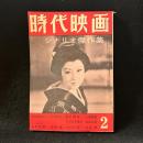 時代映画　45号　シナリオ傑作集　1959年2月号　遊太郎巷談/亭主関白/たつまき奉行