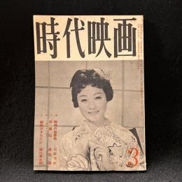 時代映画　46号　1959年3月号　クモの巣屋敷/修羅桜/戦乱のかなたに