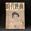 時代映画　46号　1959年3月号　クモの巣屋敷/修羅桜/戦乱のかなたに