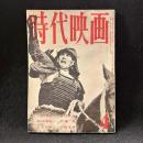 時代映画　47号　1959年4月号　二等兵物語/あばれ街道/山田長政　王者の剣