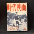 時代映画　48号　1959年5月号　紀伊国屋文左衛門/天下無双の剣/次郎長富士