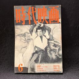 時代映画　49号　1959年6月号　伊達騒動　風雲六十二万石/三等校長/千代田城炎上