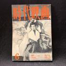 時代映画　49号　1959年6月号　伊達騒動　風雲六十二万石/三等校長/千代田城炎上
