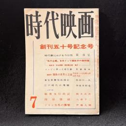 時代映画　50号　創刊五十号記念号　1959年7月号