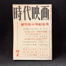 時代映画　50号　創刊五十号記念号　1959年7月号