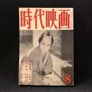 時代映画　51号　1959年8月号　濡れ髪三度笠/お役者鮫/怒涛の対決