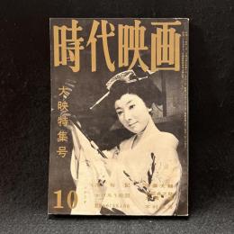 時代映画　53号　大映特集号　1959年10月号　薄桜記/かげろう絵図/歌麿をめぐる五人の女