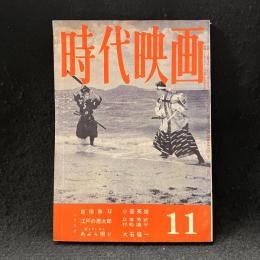 時代映画　54号　1959年11月号　血槍無双/江戸の悪太郎/あぶら照り