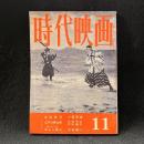 時代映画　54号　1959年11月号　血槍無双/江戸の悪太郎/あぶら照り
