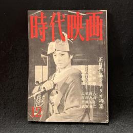 時代映画　55号　正月作品シナリオ特集　1959年12月号　千姫御殿/雪之丞変化/かくれた人気者/任侠中山道